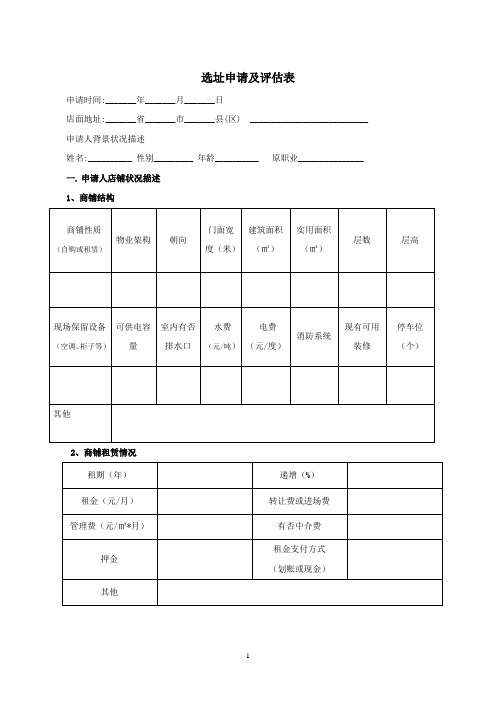 美容行业选址申请及评估表