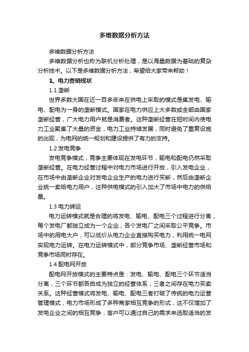 多维数据分析方法