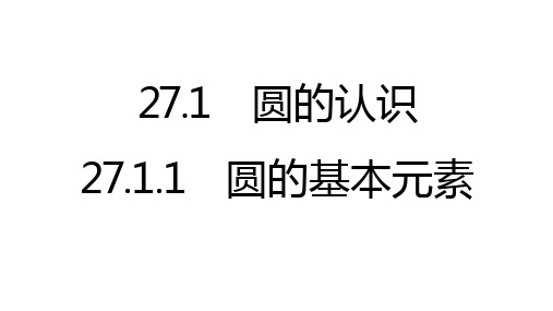 27.1.1 圆的基本元素++课件+2024-2025学年华东师大版数学九年级下册