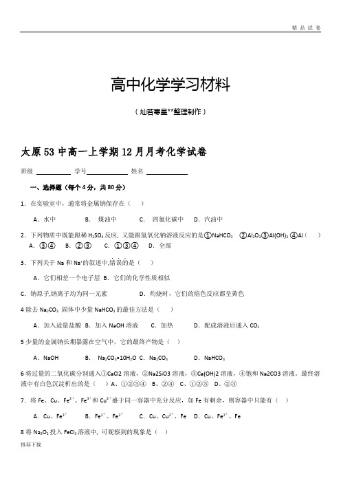 人教版高中化学必修一高一上学期12月月考化学试卷