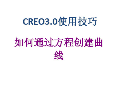 CREO3.0使用技巧-如何通过方程创建曲线