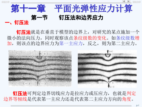 实验力学盖秉政第11章平面光弹应力计算