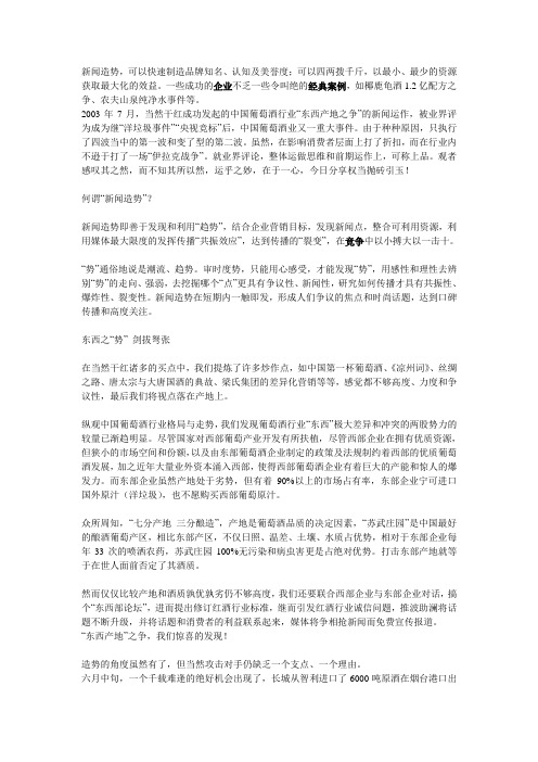 红酒枭雄时势造就---当然干红“东西产地跟争”新闻造势例子实录