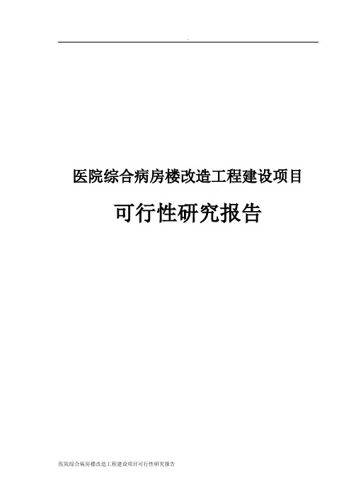 医院综合病房楼改造工程建设项目可行性研究报告