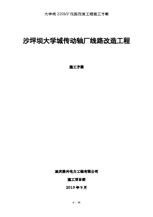 大学城220kV线路改造工程施工方案