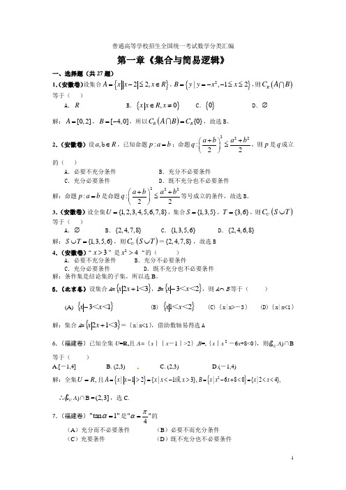 年高考数学试题分类汇编：集合与简易逻辑