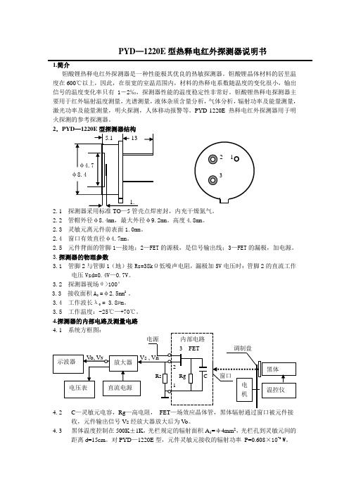 PYD-1220E热释电红外探测器说明书