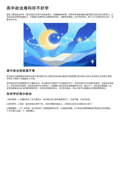 高中政治难吗好不好学