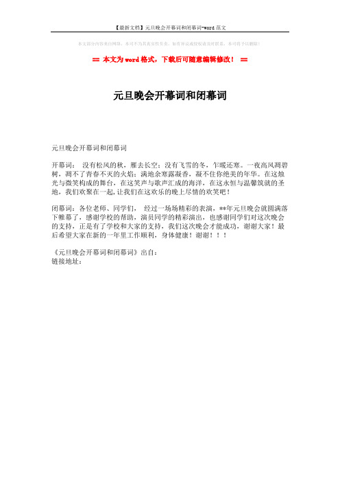 【最新文档】元旦晚会开幕词和闭幕词-word范文 (1页)