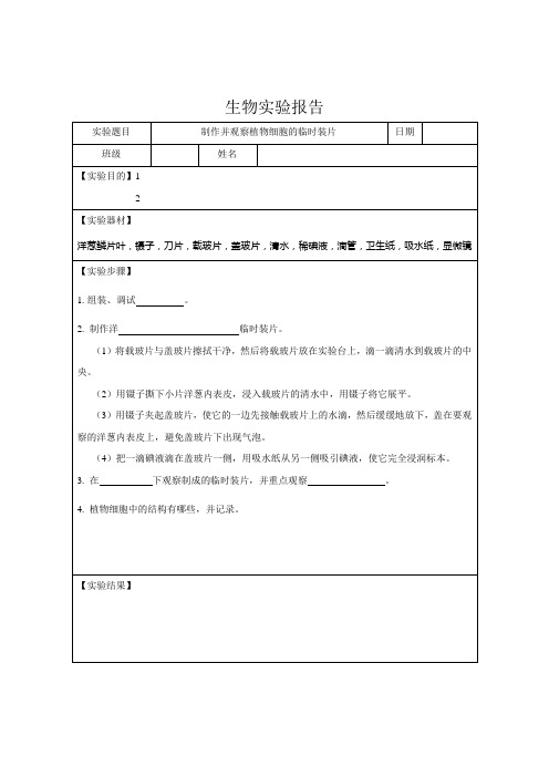 初中生物实验报告制作并观察植物细胞的临时装片