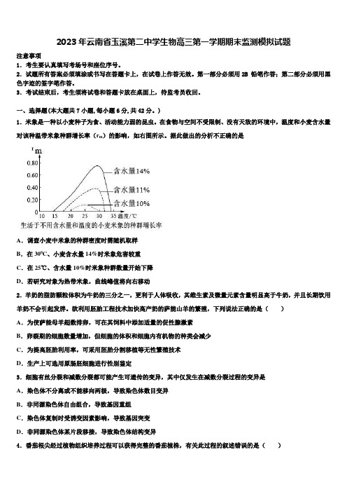 2023年云南省玉溪第二中学生物高三第一学期期末监测模拟试题含解析