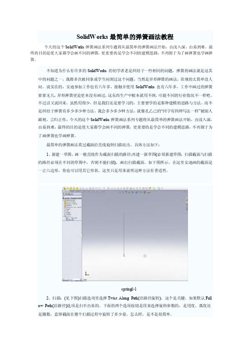 SolidWorks最简单的弹簧画法教程