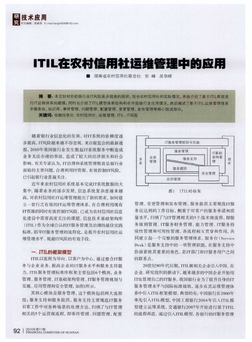 ITIL在农村信用社运维管理中的应用