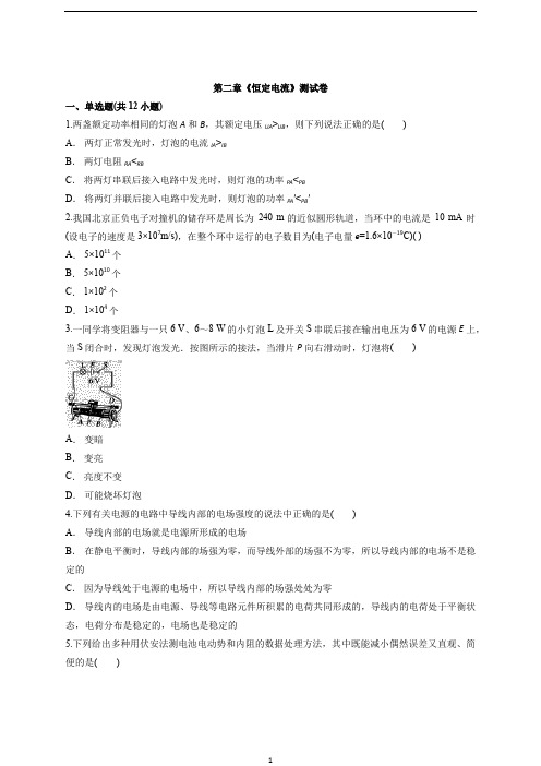 人教版高中物理选修3-1 第二章《恒定电流》测试卷