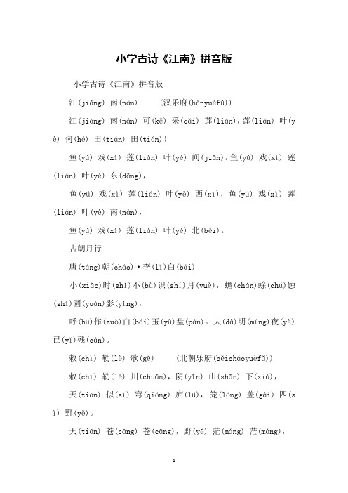 小学古诗《江南》拼音版
