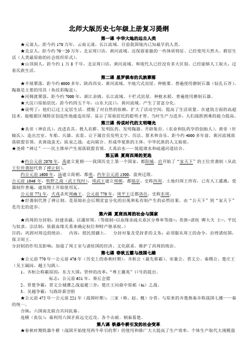 七年级历史上册复习资料(北师大版)