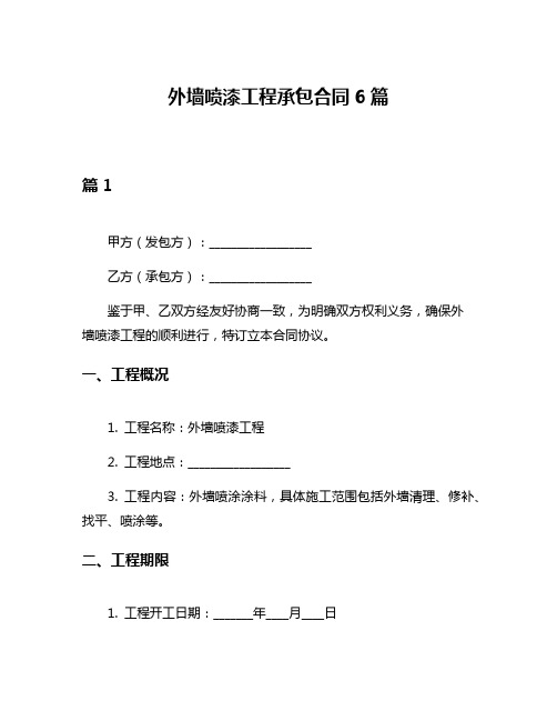 外墙喷漆工程承包合同6篇