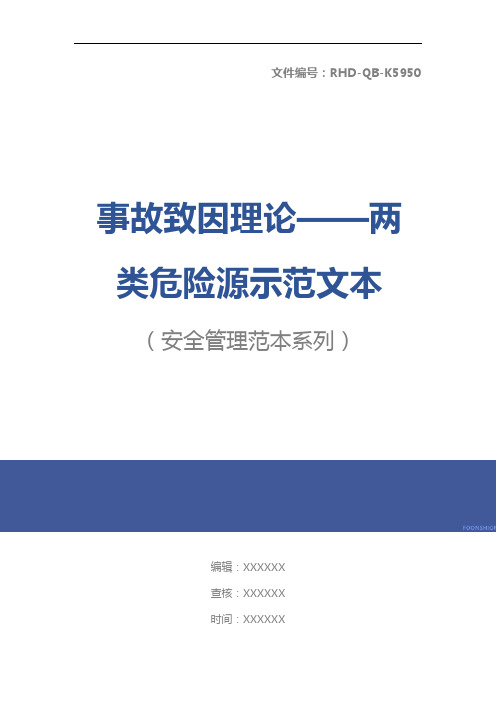 事故致因理论——两类危险源示范文本