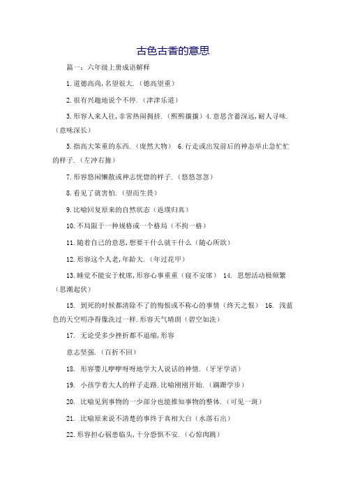 古色古香的意思