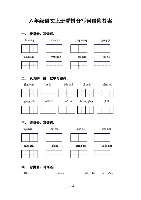 六年级语文上册看拼音写词语附答案