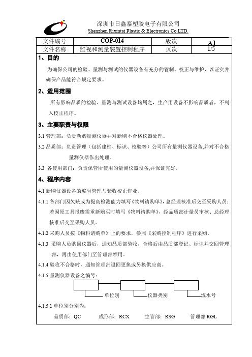 014监视和测量装置控制程序