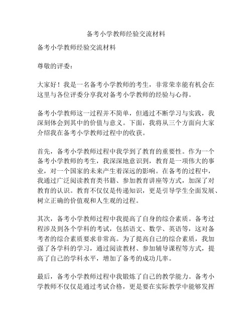 备考小学教师经验交流材料