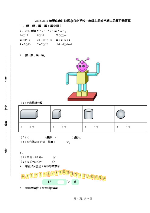 2018-2019年重庆市江津区永兴小学校一年级上册数学期末总复习无答案