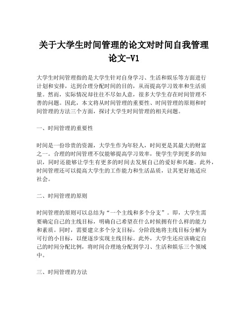 关于大学生时间管理的论文对时间自我管理论文-V1