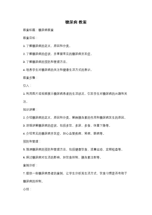 糖尿病 教案