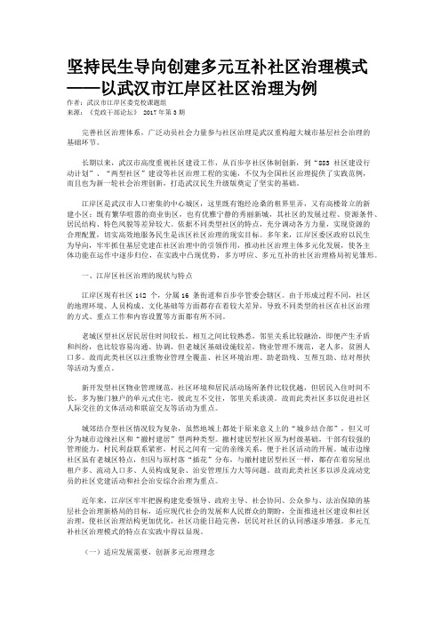 坚持民生导向创建多元互补社区治理模式——以武汉市江岸区社区治理为例