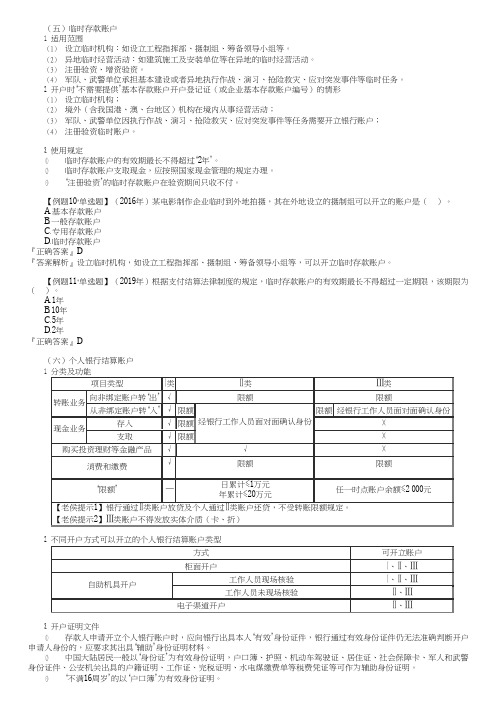 2023初级经济法基础临时存款账户、个人银行结算账户