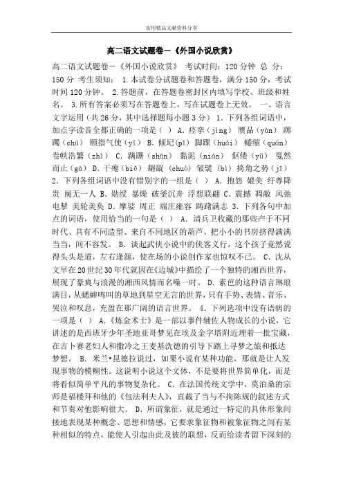 (完整版)高二语文试题卷―《外国小说欣赏》