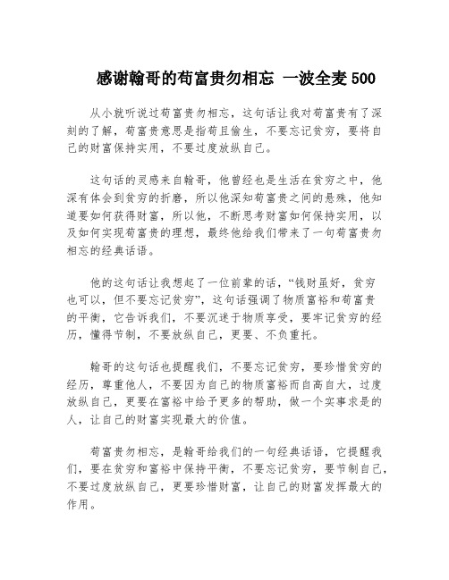 感谢翰哥的苟富贵勿相忘 一波全麦500