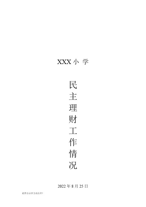 XX学校民主理财(财务审查)情况(模板)