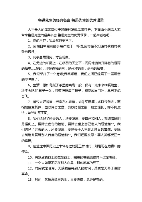 鲁迅先生的经典名言鲁迅先生的优秀语录