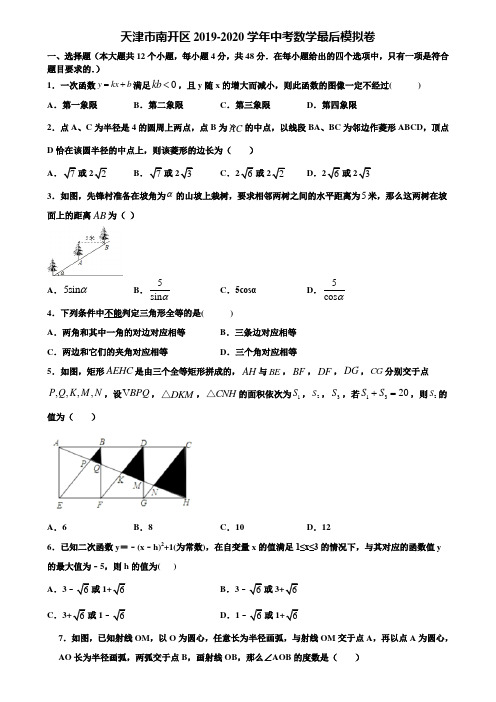 天津市南开区2019-2020学年中考数学最后模拟卷含解析