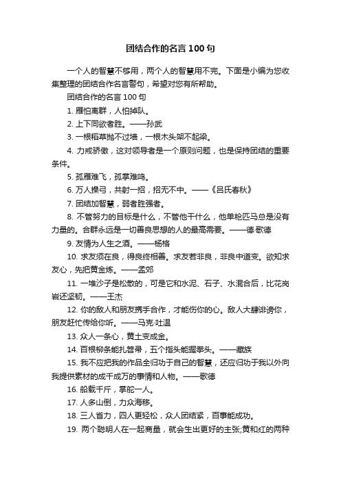 团结合作的名言100句