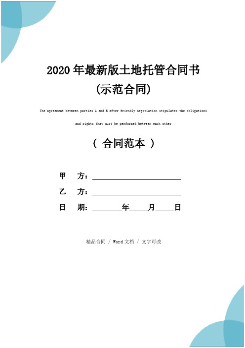 2020年最新版土地托管合同书(示范合同)