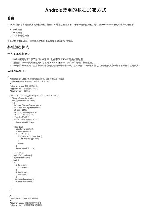Android常用的数据加密方式