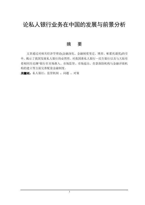 论私人银行业务在中国的发展与前景分析)