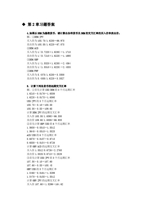 国际金融实务课后习题答案 刘玉操版