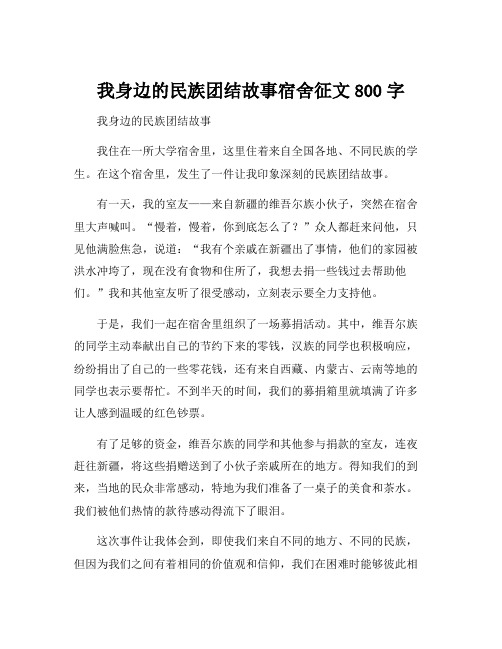 我身边的民族团结故事宿舍征文800字