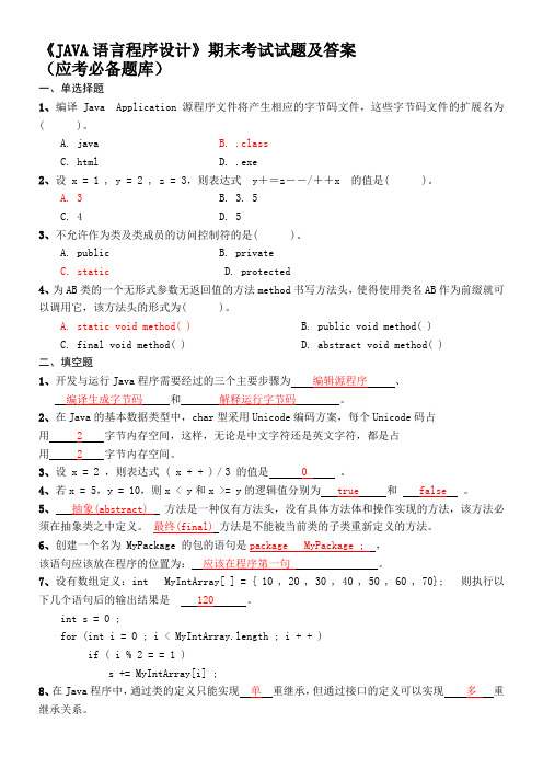 《JAVA语言程序设计》期末考试试题及答案