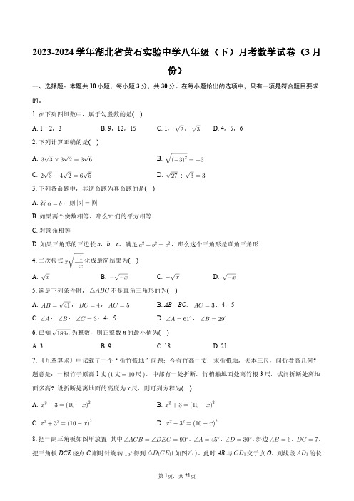 2023-2024学年湖北省黄石实验中学八年级(下)月考数学试卷(3月份)+答案解析