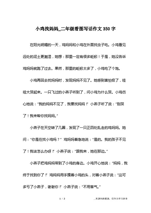 小鸡找妈妈_二年级看图写话作文350字