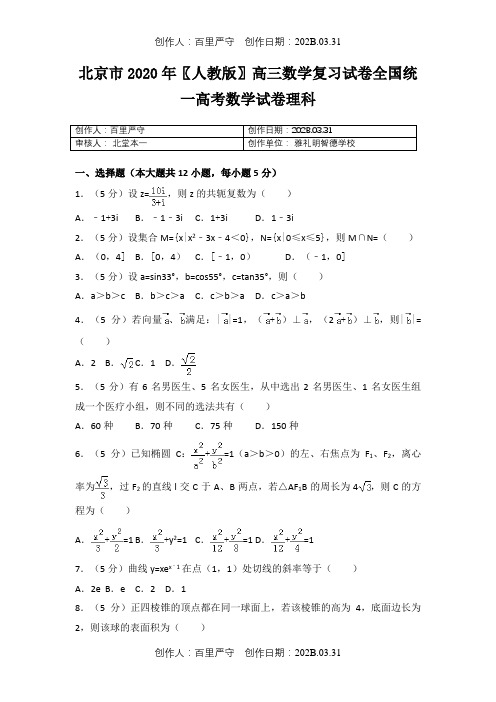 北京市2020〖人教版〗高三数学复习试卷全国统一高考数学试卷理科