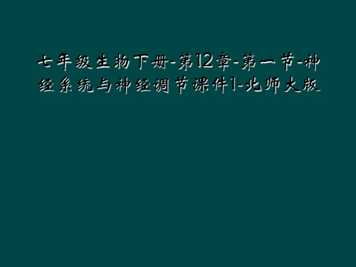 七年级生物下册-第12章-第一节-神经系统与神经调节课件1-北师大版