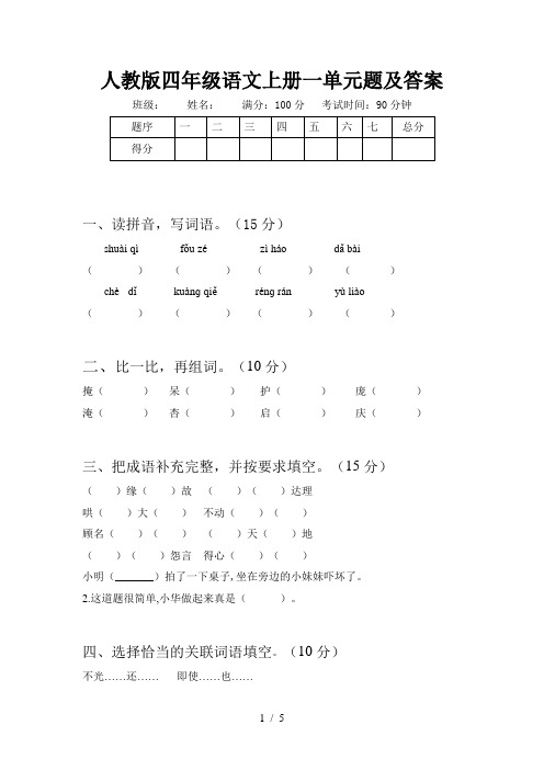 人教版四年级语文上册一单元题及答案