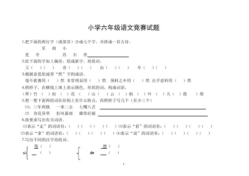 小学六年级语文能力竞赛试题