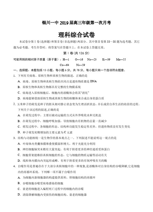 宁夏回族自治区银川一中2019年高三第一次月考理科综合试卷(含答案)